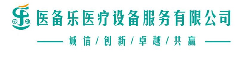 湖南省医备乐医疗设备服务有限公司